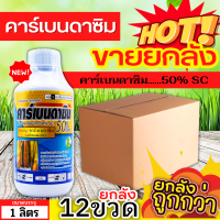 ? ?? สินค้ายกลัง ?? คาร์เบนดาซิม (คาร์เบนดาซิม50เอสซี) ขนาด 1ลิตรx12ขวด สารป้องกันกำจัดเชื้อราในพืช