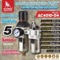 ชุดกรองลมพร้อมตัวส่งน้ำมัน G1/2" รุ่น AC4010-04 SUMO