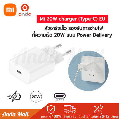 Xiaomi Mi 20W Charger (Type-C) EU หัวชาร์จเร็ว รองรับการจ่ายไฟที่ความเร็ว 20W แบบ Power Delivery (รับประกันศูนย์ไทย 6 เดือน)