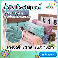 ? ผ้าขนหนู เดซี่ ขนาด 35X75cm ผ้าเช็ดผม มินิมอล ผืนเล็ก สีพื้น เกรด A Bath Towel microfiber quick-dry ?