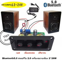 ★YWY Audio★Bluetooth 5.0 สเตอริโอ 2.0 เครื่องขยายเสียง8Ω 2*26W DC 12-24V แหล่งจ่ายไฟเบสสูงและต่ำ Stereo 2.0 power amplifier board 8Ω 2*26W DC 12-24V power supply high and low bass★B23