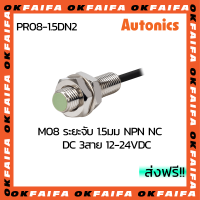 PR08-1.5DN2 AUTONICS proximity sensors รุ่นมาตรฐาน 3 สาย ขนาด 8mm ระยะตรวจจับ 1.5mm แรงดันไฟ 12-24VDC NPN NC จำหน่ายโดยOKFAIFA