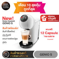 Genio s (KP2401) เครื่องชงกาแฟแคปซูลรุ่นใหม่ล่าสุดแถมแคปซูล