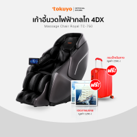 TOKUYO เก้าอี้นวดไฟฟ้า ท็อปสเปค รุ่น TC-760 มิติการนวดแบบ 4D Advanced