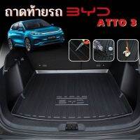 (Sale++) พร้อมส่งในไทยถาดท้ายรถ ถาดรองหลังรถ BYD  Atto 3 / บีวายดี ทำความสะอาดง่าย กันน้ำ กันรอย อุปกรณ์รถเสริมรถ BYD