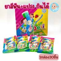 ยาสีฟันและแปรงสีฟันกินได้ ขนมฝึกสกิลหนูๆ อร่อยกลิ่นผลไม้ 1กล่อง 30ชิ้น