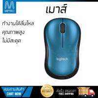 รุ่นใหม่ล่าสุด เมาส์ 
        LOGITECH เมาส์ไร้สาย (สีน้ำเงิน) รุ่น M185               เซนเซอร์คุณภาพสูง ทำงานได้ลื่นไหล ไม่มีสะดุด Computer Mouse  รับประกันสินค้า 1 ปี จัดส่งฟรี Kerry ทั่วประเทศ