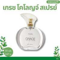 น้ำหอม เกรซ โคโลญจ สเปร์ย Grace Cologne Spray ปลุกพลังในตัวคุณให้เป็นผู้หญิงแกร่ง กิฟฟารีน ของแท้ ขนาด 50 มล.