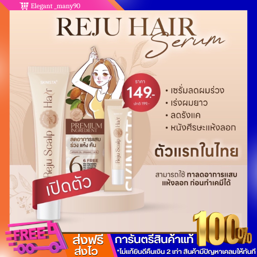 พร้อมส่ง-skinista-reju-hair-สกินนิสต้า-เซรั่มรีจูแฮร์-เซรั่มออร์แกนิค-เซรั่มผม