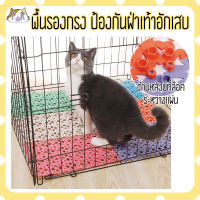 พื้นรองกรง กันส้นเท้าอักเสบ กันลื่น plastic bedding mat [พื้น]