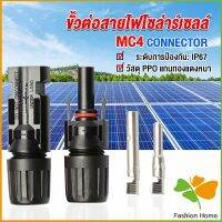 FASHION ขั้วต่อสายไฟโซล่าร์เซลล์ กันน้ำ ทนแดด มีประสิทธิภาพ MC4 CONNECTOR