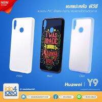 [ IDO4IDEA ] เคสแปะหลัง เปล่าสำหรับพิมพ์ภาพ รุ่น Huawei Y9 2019 PVC (พร้อมแผ่นพิมพ์ภาพ)