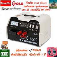 #ใหม่สุด เเรงสุดพิกัด เครื่องชาร์จ เเบตเตอรี่ CD50R by POLO สตาร์ทได้ พร้อม ระบบ BOOST ชาร์จได้ทุกสถานการณ์ #รับประกันสินค้า 1 ปี