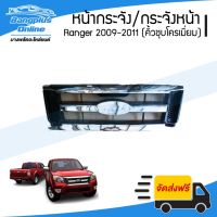 สุดคุ้ม โปรโมชั่น หน้ากระจัง/กระจังหน้า Ford Ranger (เรนเจอร์) 2009/2010/2011 (ชุบโครเมี่ยม) - BangplusOn ราคาคุ้มค่า กระจัง หน้า ฟ อ ร์ ด กระจัง หน้า รถ กระจัง หน้า อี ซู ซุ กระจัง หน้า city