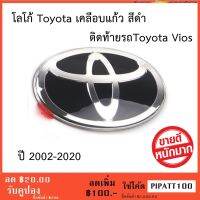 โลโก้ ดำ Toyota Vios วีออส ติด ท้าย รถ ปี 2002-2020 เคลือบแก้ว ติดตั้งด้วยเทปกาว 3M ของแท้จากศูนย์