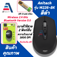 Anitech แอนิเทค เม้าส์ไร้สาย ชนิดแบบ 2 ฟังก์ชั่นด้วยสัญญาน 2.4G และ Bluetooth 5.0 รุ่น W226