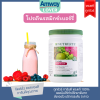 แอมเวย์แท้ ฉลากไทย!! โปรตีนกลิ่นมิกซ์เบอรี่ โปรตีนถั่วเหลือง โปรตีนพืช Mixberry Protine Amway