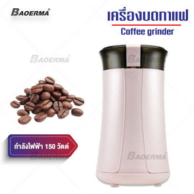 เครื่องบดเมล็ดกาแฟ เพื่อตอบสนองการบดส่วนผสมต่างๆ เพิ่มรสชาติให้อาหาร ควบคุมระดับการบดได้ ง่ายเพียงปุ่มเดียว