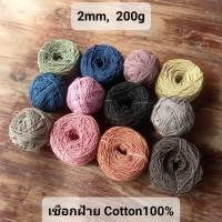 [ยิ่งซื้อยิ่งถูก]เชือกคอตตอน ย้อมสีธรรมชาติ/2mm 200g/สำหรับถัก โครเชต์ มาคราเม่ ทอผ้า ห่อของขวัญ/ด้ายฝ้าย เส้นด้าย เส้นฝ้ายย