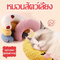 【Pluck】COD หมอนสัตว์เลี้ยง หมอนตัวยู หมอนรองคอ หมอนเล็ก หมอนแมว หมอนตัวU สำหรับแมว หมอน