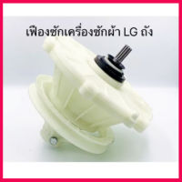 สินค้าใหม่ ร้านเซ็งลี้ฮ้อ  เฟืองถังซัก เครื่องซักผ้า LG 2ถัง (D-102) WP-1350WST WP-1650ROT และยังใช้ได้อีกหลายรุ่น  ส่งเร็ว ส่งไว ส่งทันทีี่มีออร์เดอ์