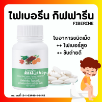 (ส่งฟรี) ไฟเบอร์ ไฟเบอรีน ผักอัดเม็ด กิฟฟารีน Giffarine Fiberine ผลิตภัณฑ์เสริมอาหารใยอาหารชนิดเม็ด