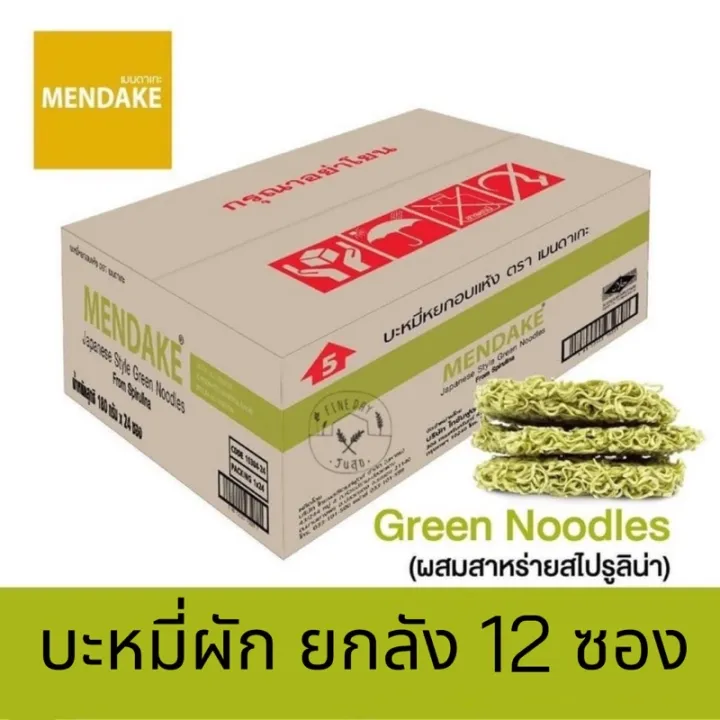 🍜บะหมี่ผัก 🍜 ยกลัง บะหมี่ผัก บะหมี่ไข่ 12 ซอง Mendake Noodles spirulina