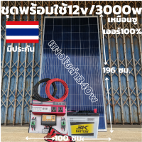 ชุดพร้อมใช้ ชุดคอนโทรล 3000VA/12Vแดง ชาร์จเจอร์ 30A แผง 340W สายดำแดง 10เมตรหัวmc4หางปลาโซล่าเซลล์ พลังงานแสงอาทิตย์ 24V to 220V สินค้ามีประกันไทย