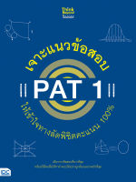 เจาะแนวข้อสอบ PAT 1 ให้เข้าใจทางลัดพิชิตคะแนน 100% 8859099306096