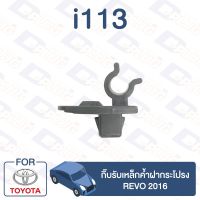 กิ๊บล็อค กิ๊บรับเหล็กค้ำฝากระโปรง TOYOTA Revo 2016【i113】 TC