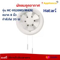 พัดลมดูดอากาศ HATARI ฮาตาริ รุ่น HC-VG20M3/M4(N) ขนาด 8 นิ้ว กำลังไฟ 20 วัตต์ สีขาว พัดลมระบายอากาศ พัดลม พัดลมระบายอากาศติดผนัง เครื่องใช้ไฟฟ้า