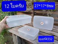 12ใบ  มี4ขนาดครับ  เบอร์4332  /433โกลเด้น  /216-2 /  216-3   กล่องใส่หมูปิ้ง   กล่องอาหาร   กล่องถนอมอาหาร   กล่องใส่อาหาร