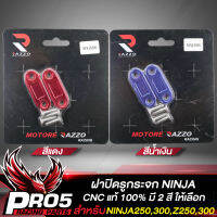 ปิดรูกระจก,มีเนียมอุดกระจก NINJA-250,300,Z-250,300 งาน CNC แท้100% มี 2  สีให้เลือก