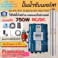 ปั๊มน้ำโซล่าเซลล์ AC/DC 750W ปั๊มซับเมอร์ส LEBENTO (BY JODAI) รุ่น AC/DC 4LB9.5/45-96/750 ท่อน้ำออก 2 นิ้ว ปริมาณน้ำสูงสุด 9,500 ลิตร/ชั่วโมง รับประกัน 1 ปี