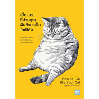 หนังสือ เมื่อแมวที่บ้านคุณผันตัวเองมาเป็นไลฟ์โค้ช (How to Live Like Your Cat) - Welearn