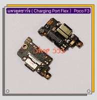 แพรตูดชาร์จ (Charging Port Flex ) Xiaomi Poco F3 / X3 / X3 Pro