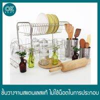 [⚡ส่งฟรี] Dish Racks OKDEAL ชั้นวางจาน ถ้วย แก้ว สเตนเลสแท้ ไม่เป็นสนิม