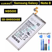 แบตเตอรี่ แท้ Samsung galaxy Note 8 N9500 N9508 SM-N950F EB-BN950ABE 3300mAh พร้อมชุดถอด+แผ่นกาวติดแบต