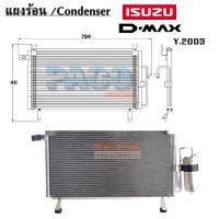 แผงร้อน ISUZU D-MAX Y.2002-2005 /CONDENSER ISUZU D-MAX Y.2002-2005 คอยล์ร้อน /รังผึ้ง/แผงคอยล์ร้อน แถมไดเออร์