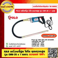 POLO เครื่องจี้ปูน โปโล คุณภาพสูง รุ่น CMV-28 x 1 เมตร ของแท้ 100% ร้านเป็นตัวแทนจำหน่ายโดยตรง ราคารวม VAT แล้ว