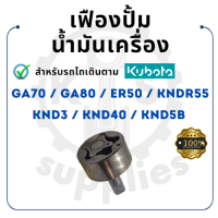 - เฟืองปั๊มน้ำมันเครื่อง - สำหรับ คูโบต้า รุ่น GA70 GA80 ER50 KND5B KND3 KND40 KNDR55 เฟืองปั้มน้ำมัน KUBOTA -