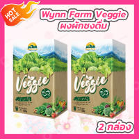 Wynn Farm Veggie ผลิตภัณฑ์เสริมอาหารน้ำผักผงชงดื่ม [10 ซอง/กล่อง] [2 กล่อง]