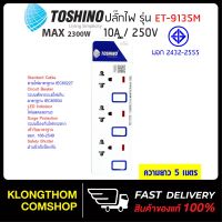 แนะนำ ? TOSHINO รุ่น ET-9135M รางปลั๊กไฟป้องกันไฟกระชาก รุ่น ET-9135M 3 ช่อง 3 สวิตช์ ยาว 5 เมตร (สีขาว)