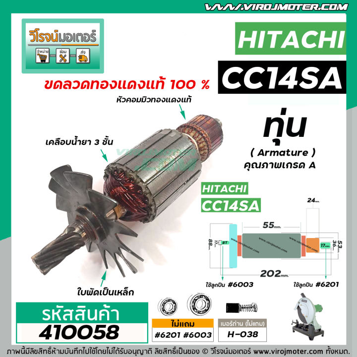 ทุ่นเครื่องตัดเหล็ก-hitachi-ฮิตาชิ-cc14sa-ทุ่นแบบเต็มแรง-ทนทาน-ทองแดงแท้-100-410058