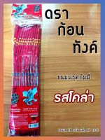 ดราก้อนทังค์ ขนมฟรุตกัมมี่รสโคล่า ขนมลิ้นมังกร ขนมวัยเด็กยุค 90 (ขนาด 20 กรัม แพ็ค 12 ซอง)