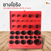 Homemakers ยางโอริง 419 ชิ้น 32 ขนาด O ring ชุดยางโอริง ยางโอริง อเนกประสงค์ O-Ring Assortment Nitrile Rubber