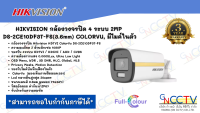 กล้องวงจรปิด Hikvision DS-2CE10DF3T-FS ColorVu 2MP (ไมค์)  หน้าเลนส์ (3.6)