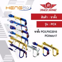 ขาตั้งข้าง แต่ง PCX , PCX2018 ทุกรุ่น มีทุกสี ทุกขนาด มอเตอร์ไซค์ ขอบ 14 17