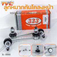 ลูกหมากกันโคลงหน้า VIGO 4WD ปี 2004-2014 ,FORTUNER ปี 2015-2020 (1คู่) สินค้าแท้ รับประกันคุณภาพ | 333