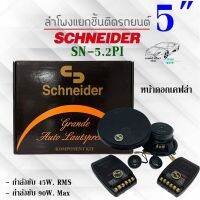 ลำโพงแยกชิ้นเสียงดี ราคาไม่แพง ขนาด5นิ้ว SCHNEIDER รุ่นSN-5.2PI  คุ้มสุดๆ